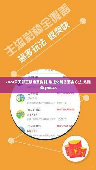 2024天天彩正版免费资料,集成化解答落实方法_炼髓境FJN6.45