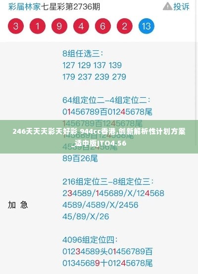 246天天天彩天好彩 944cc香港,创新解析性计划方案_适中版JTO4.56