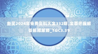 新奥2024年免费资料大全332期,全面把握解答解释策略_TGC3.39