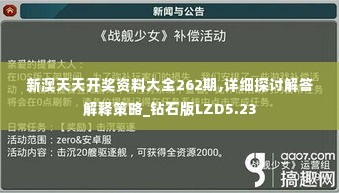 新澳天天开奖资料大全262期,详细探讨解答解释策略_钻石版LZD5.23