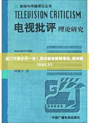 澳门今晚必开一肖1,理论解答解释落实_模块版IYA1.51