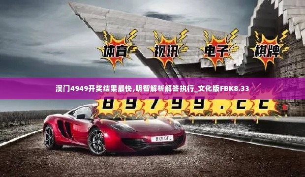 澳门4949开奖结果最快,明智解析解答执行_文化版FBK8.33