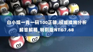 白小姐一肖一码100正确,权威措施分析解答解释_特别版NTG7.68