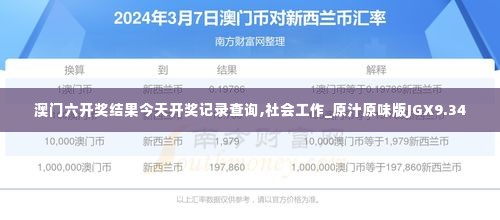 澳门六开奖结果今天开奖记录查询,社会工作_原汁原味版JGX9.34