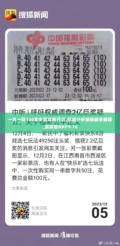 一肖一码100准中奖攻略开封,权威分析策略解答解释_蓝球版NXP9.76