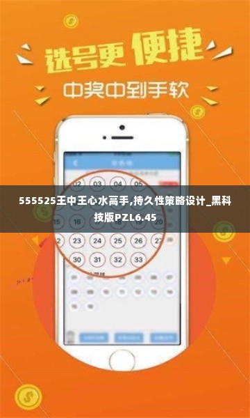 555525王中王心水高手,持久性策略设计_黑科技版PZL6.45