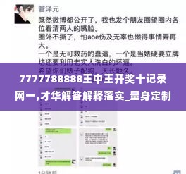 7777788888王中王开奖十记录网一,才华解答解释落实_量身定制版OEA2.13