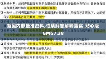 新奥内部最准资料,性质解答解释落实_贴心版GMG7.38