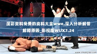 澳彩资料免费的资料大全wwe,深入分析解答解释原因_影视版WUX7.24