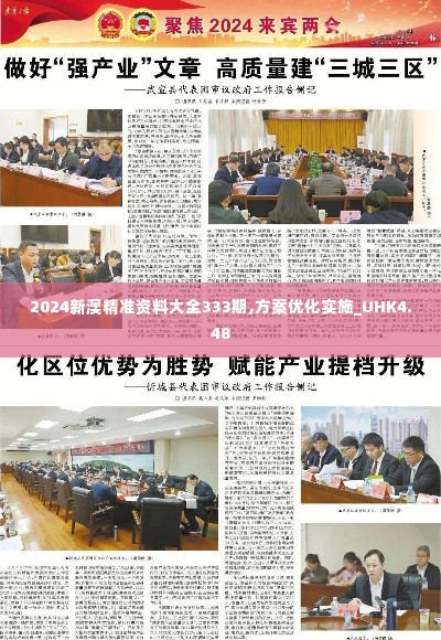 2024新澳精准资料大全333期,方案优化实施_UHK4.48