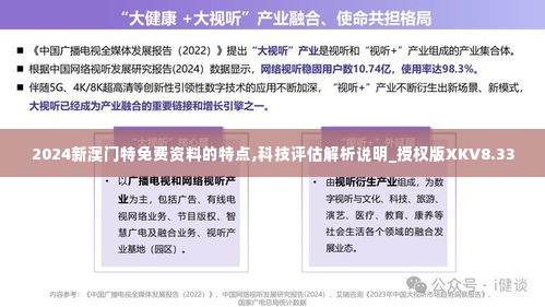 2024新澳门特免费资料的特点,科技评估解析说明_授权版XKV8.33