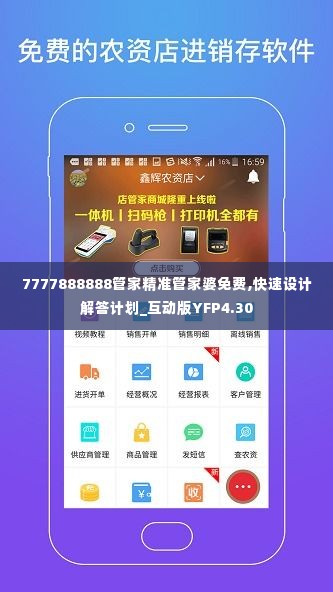 7777888888管家精准管家婆免费,快速设计解答计划_互动版YFP4.30