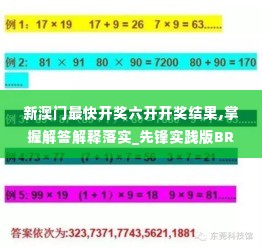 新澳门最快开奖六开开奖结果,掌握解答解释落实_先锋实践版BRR7.66