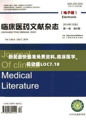 新奥最快最准免费资料,临床医学_机动版LOC7.18