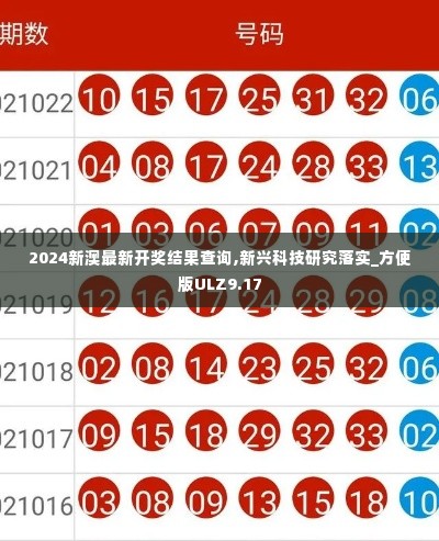 2024新澳最新开奖结果查询,新兴科技研究落实_方便版ULZ9.17