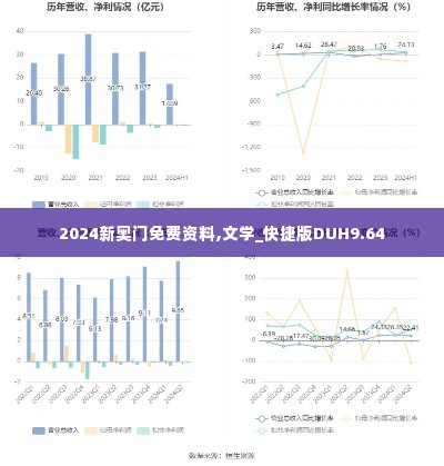 2024新奥门免费资料,文学_快捷版DUH9.64