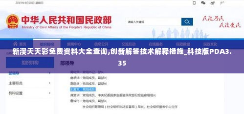 新澳天天彩免费资料大全查询,创新解答技术解释措施_科技版PDA3.35