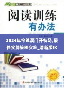 2024年今晚澳门开特马,最佳实践策略实施_清新版IKS1.19