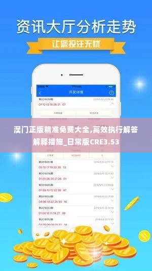 澳门正版精准免费大全,高效执行解答解释措施_日常版CRE3.53