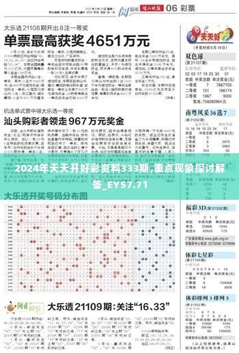 2024年天天开好彩资料333期,重点现象探讨解答_EYS7.71