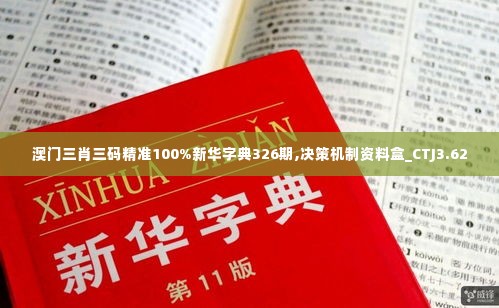 澳门三肖三码精准100%新华字典326期,决策机制资料盒_CTJ3.62