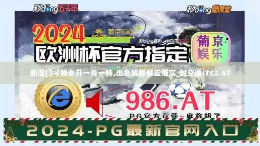 新澳门今晚必开一肖一特,出色解释解答落实_时空版ITC2.67