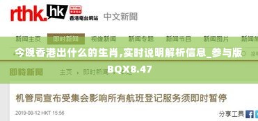 今晚香港出什么的生肖,实时说明解析信息_参与版BQX8.47