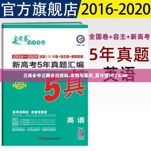 三肖必中三期必出资料,生物与医药_复兴版HFZ6.68