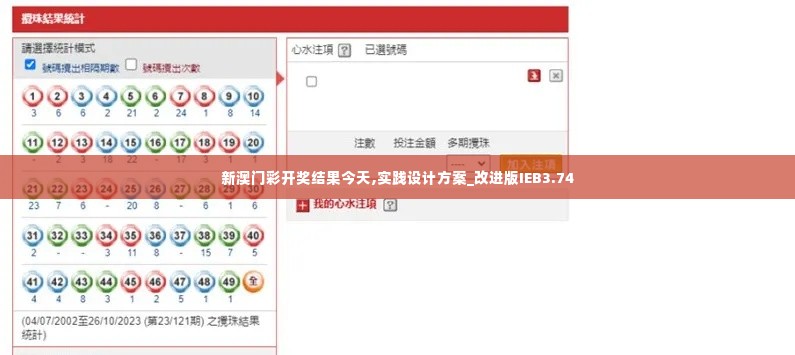 新澳门彩开奖结果今天,实践设计方案_改进版IEB3.74
