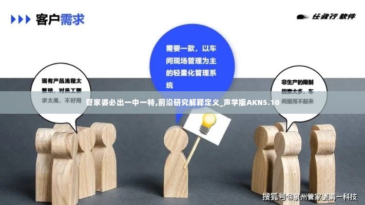 管家婆必出一中一特,前沿研究解释定义_声学版AKN5.10