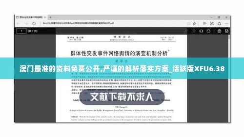 澳门最准的资料免费公开,严谨的解析落实方案_活跃版XFU6.38