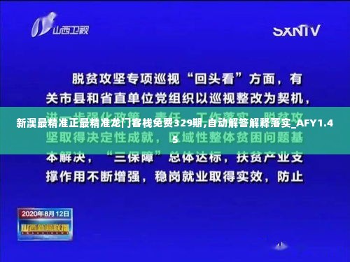 新澳最精准正最精准龙门客栈免费329期,自动解答解释落实_AFY1.45