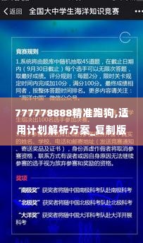 777778888精准跑狗,适用计划解析方案_复制版RYI7.10