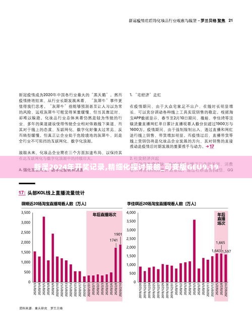 新澳2024年开奖记录,精细化探讨策略_可变版GEU9.19