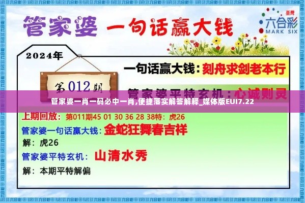 管家婆一肖一码必中一肖,便捷落实解答解释_媒体版EUI7.22