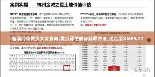 新澳门免费资大全查询,重点评估解答解释方法_试点版XME9.27