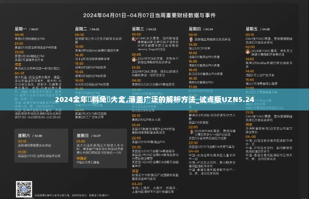 2024全年資料免費大全,涵盖广泛的解析方法_试点版UZN5.24