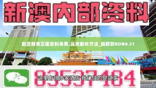 新澳精准正版资料免费,高效解析方法_旗舰款RDN4.31