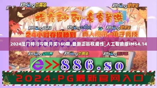 2024澳门特马今晚开奖160期,最新正品权威性_人工智能版IMS4.14