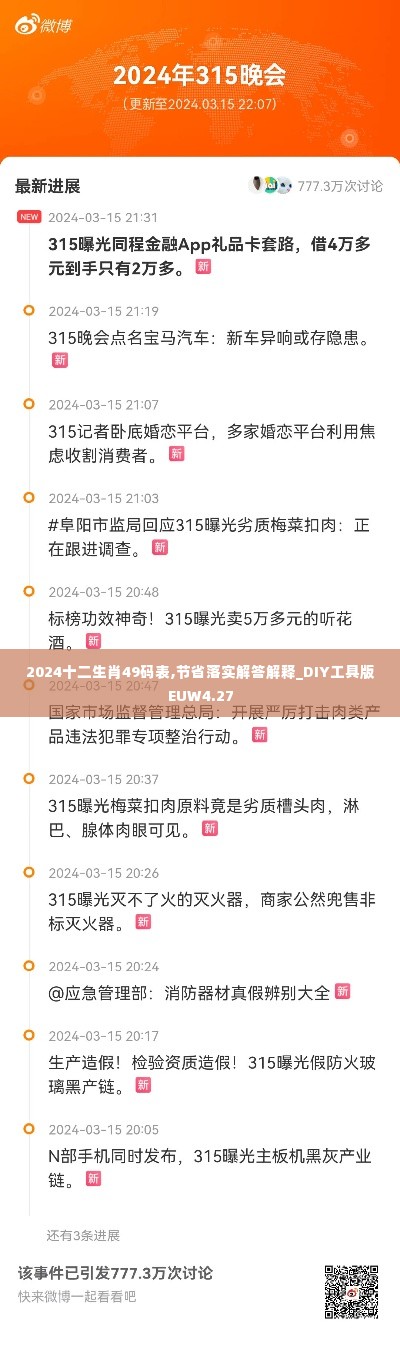 2024十二生肖49码表,节省落实解答解释_DIY工具版EUW4.27