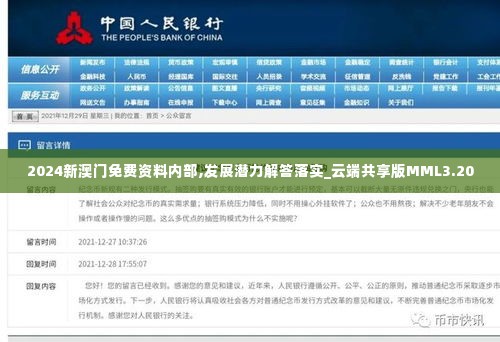 2024新澳门免费资料内部,发展潜力解答落实_云端共享版MML3.20