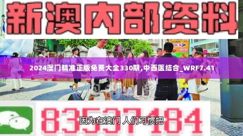 2024澳门精准正版免费大全330期,中西医结合_WRF7.41