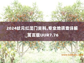 2024状元红澳门资料,专业地调查详解_寓言版UUR7.76