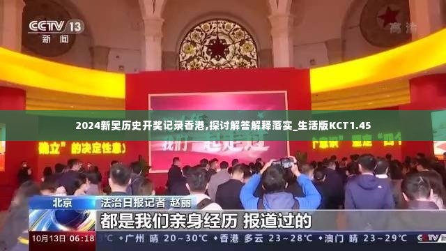 2024新奥历史开奖记录香港,探讨解答解释落实_生活版KCT1.45