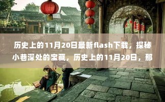 历史上的11月20日，探秘隐藏版Flash下载的秘密宝藏