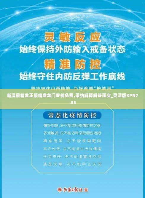 新澳最精准正最精准龙门客栈免费,采纳解释解答落实_灵活版KPN7.53