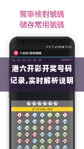 港六开彩开奖号码记录,实时解析说明_通行证版IHN6.30