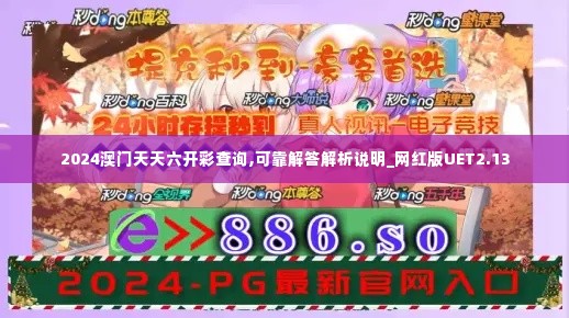 2024澳门天天六开彩查询,可靠解答解析说明_网红版UET2.13