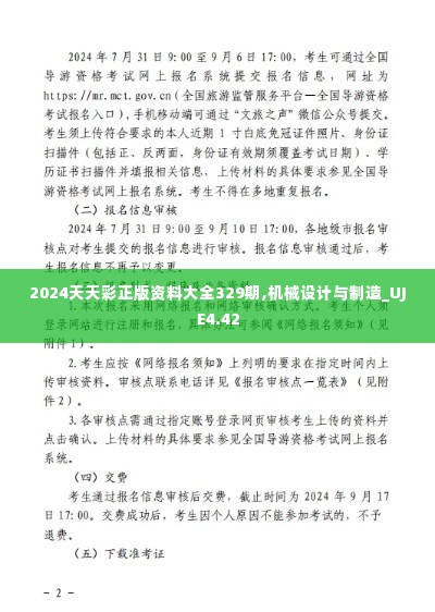 2024天天彩正版资料大全329期,机械设计与制造_UJE4.42