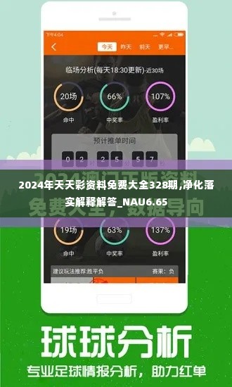 2024年天天彩资料免费大全328期,净化落实解释解答_NAU6.65